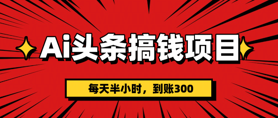 AI头条搞钱项目，一天半小时，到账300+ - 维兴科技-维兴科技