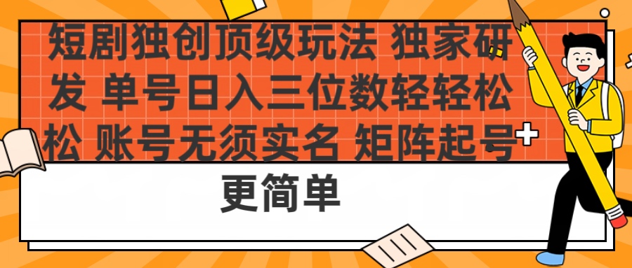 短剧独创顶级玩法 独家研发 单号日入三位数轻轻松松 账号无需实名 矩阵起号更简单 - 维兴科技-维兴科技