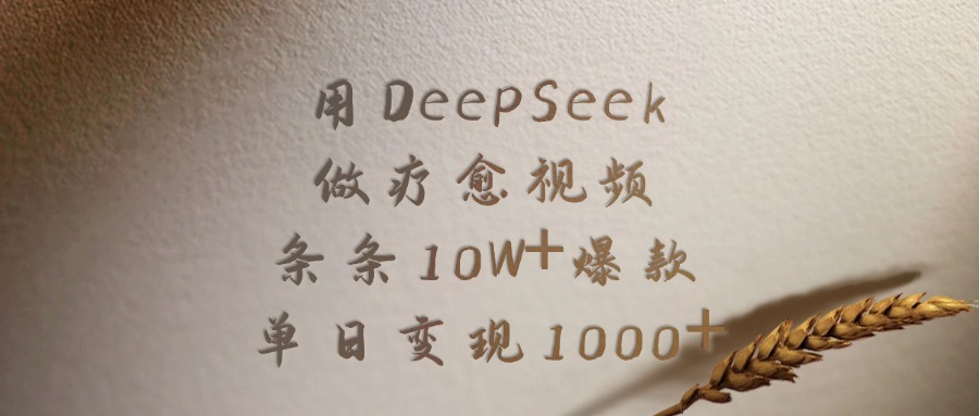 用DeepSeek做疗愈视频，条条10W+爆款，单日变现1000+ - 维兴科技-维兴科技