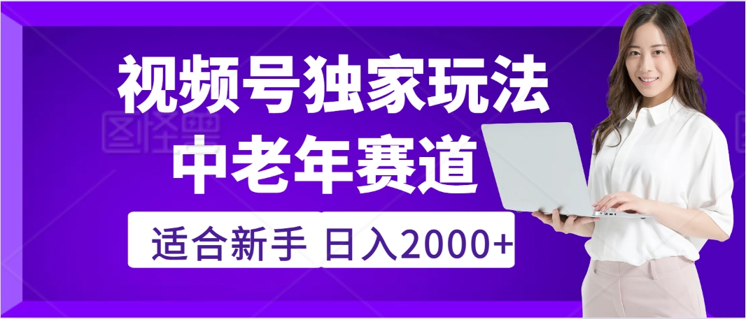 惊爆！2025年视频号老年养生赛道的逆天独家秘籍，躺着搬运爆款，日赚 2000 + 不是梦 - 维兴科技-维兴科技