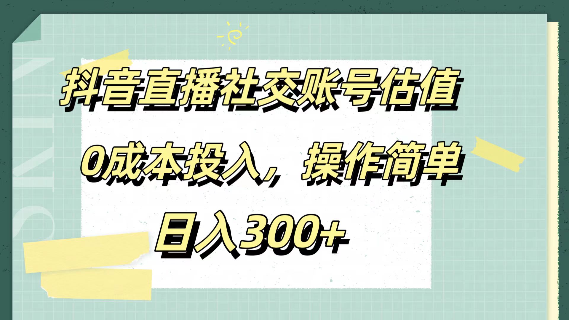 抖音直播社交账号估值，0成本投入，操作简单，日入300+ - 维兴科技-维兴科技