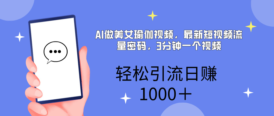 AI美女掘金，小白宝马都可上手，轻松日入1000+ - 维兴科技-维兴科技