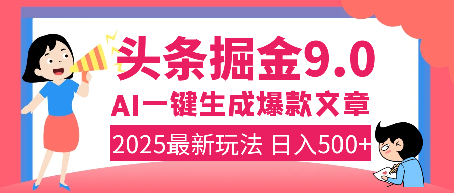 2025年搞钱新出路！头条掘金9.0震撼上线，AI一键生成爆款，复制粘贴轻松上手，日入500+不是梦！ - 维兴科技-维兴科技