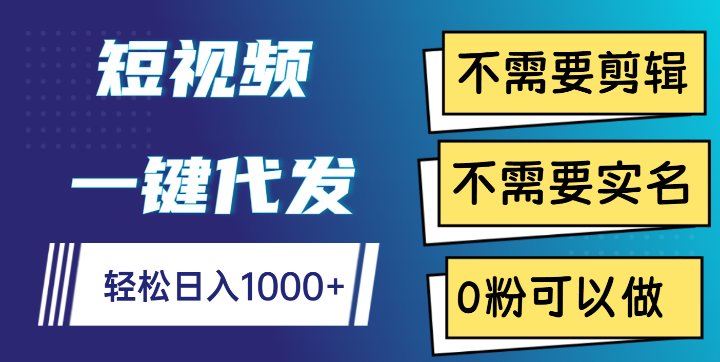 短视频一键代发，不需要剪辑，不需要实名，0粉可以做，轻松日入1000+ - 维兴科技-维兴科技