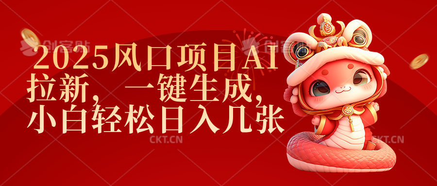 2025风口项目AI拉新，一键生成，小白轻松日入几张 - 维兴科技-维兴科技