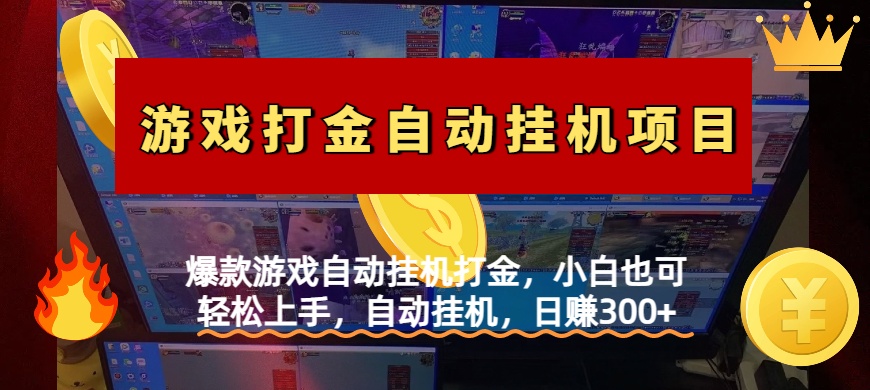 爆款游戏自动挂机打金，小白也可轻松上手，自动挂机，日赚300+ - 维兴科技-维兴科技