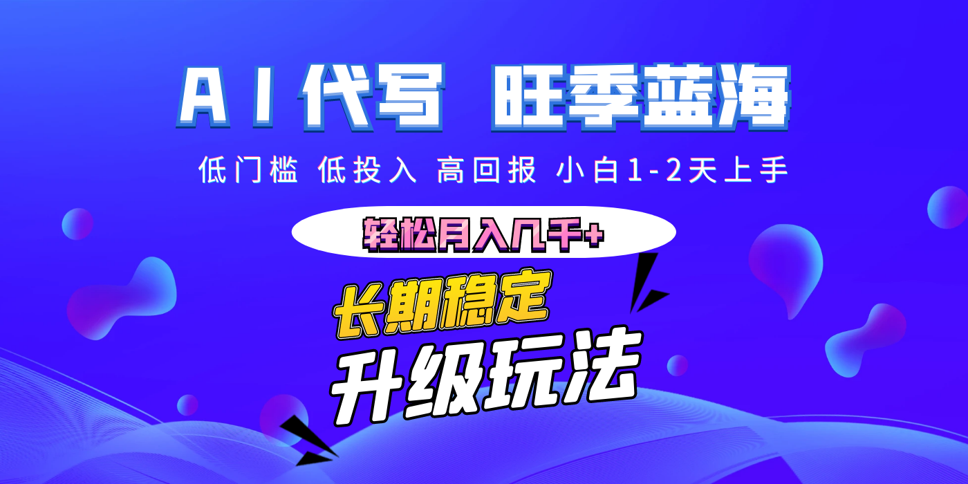 【AI代写】长期稳定副业，小白1-2天上手，轻松月入几千+ - 维兴科技-维兴科技