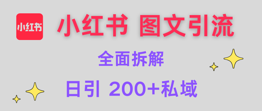 【小红书图文引流】全面解析，日引200+私域 - 维兴科技-维兴科技