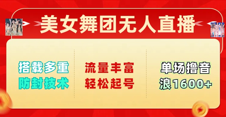 美女舞团无人直播，搭载多重防封技术，流量丰富轻松起号，单人单号可撸音浪1600+ - 维兴科技-维兴科技