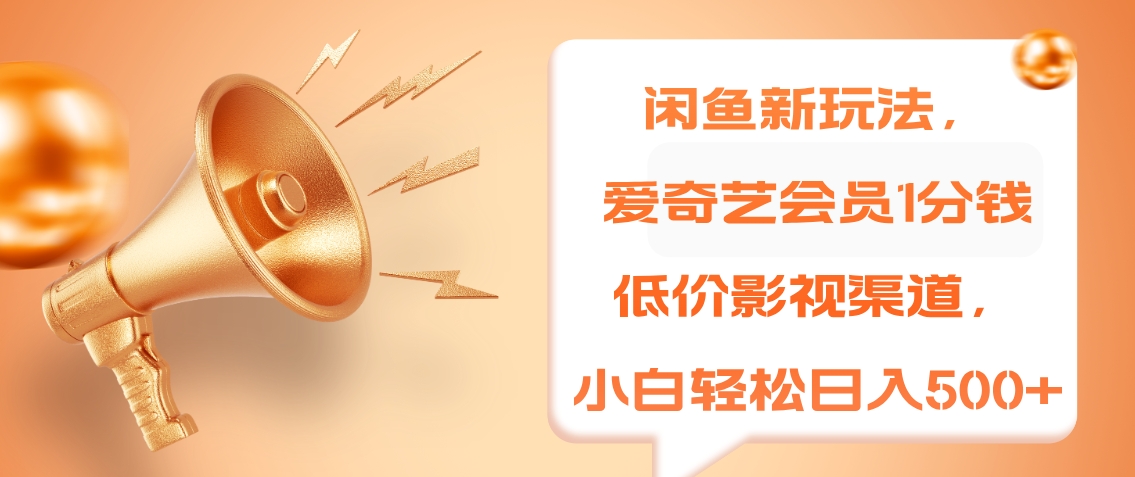 闲鱼新玩法，爱奇艺会员1分钱及各种低价影视渠道，小白轻松日入500+ - 维兴科技-维兴科技
