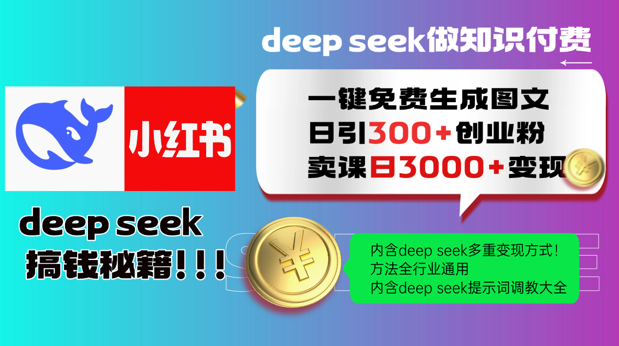 Deep seek 一键免费生成小红书图文日引300+创业粉，日变现3000+教程！方法全行业通用！ - 维兴科技-维兴科技