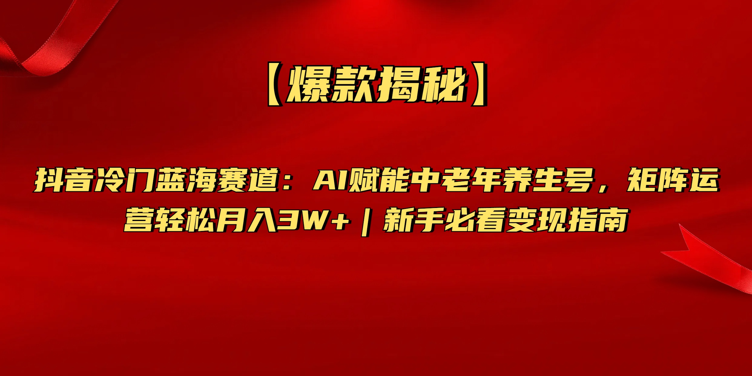 【爆款揭秘】抖音冷门蓝海赛道：AI赋能中老年养生号，矩阵运营轻松月入3W+新手必看变现指南 - 维兴科技-维兴科技