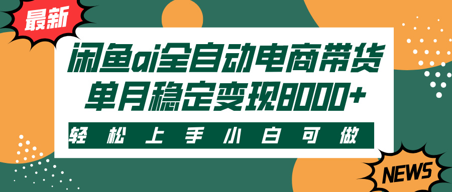 闲鱼ai全自动电商带货，轻松上手，小白可做，单月稳定变现8000+ - 维兴科技-维兴科技