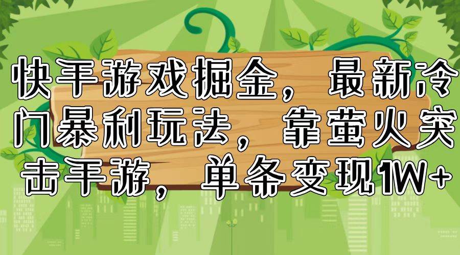 快手游戏掘金，最新冷门暴利玩法，靠萤火突击手游，单条变现1W+ - 维兴科技-维兴科技