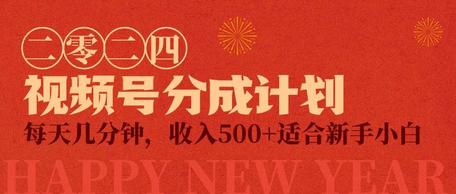 视频号创作者分成计划，每天几分钟，收入500+，小而美项目 - 维兴科技-维兴科技