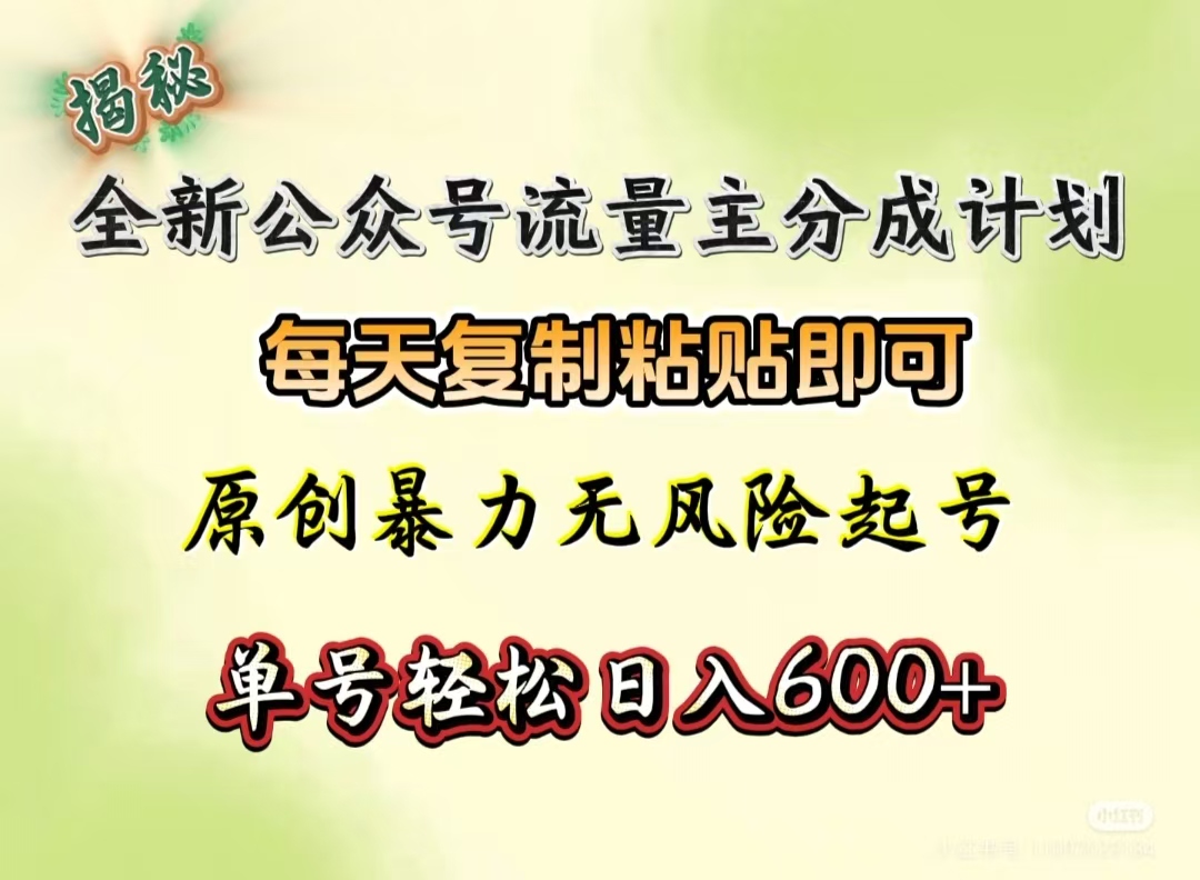 全新公众号流量主分成计划，每天复制粘贴即可，原创暴力起号无风险，单号轻松日入600+（揭秘） - 维兴科技-维兴科技