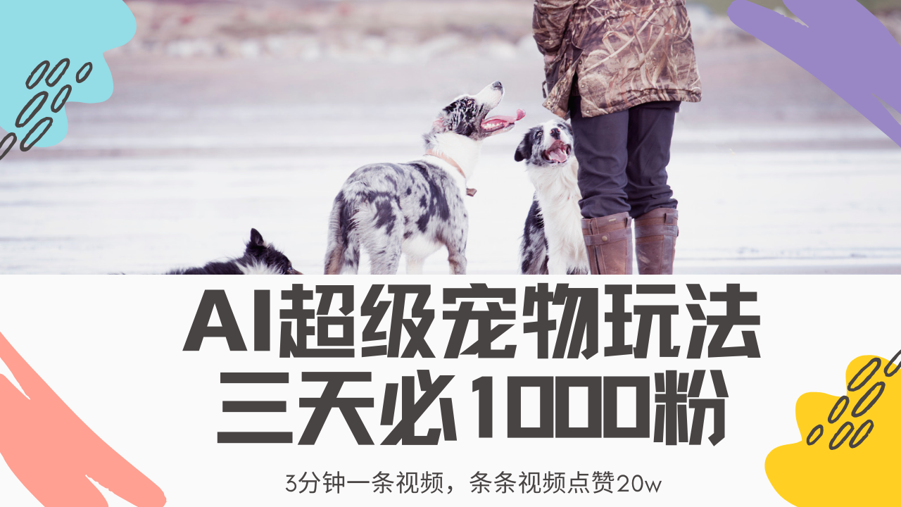 最新超级宠物视频玩法，不违规、不封号，利用Ai3分钟一条视频，条条视频点赞20w，轻松日入2000+ - 维兴科技-维兴科技