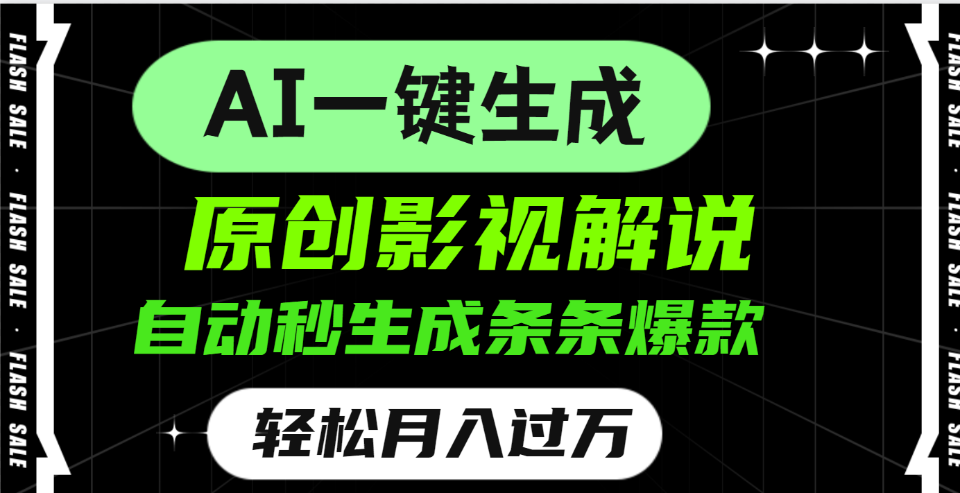 AI一键生成原创电影解说，一刀不剪百分百条条爆款，小白无脑操作，轻松月入过万 - 维兴科技-维兴科技