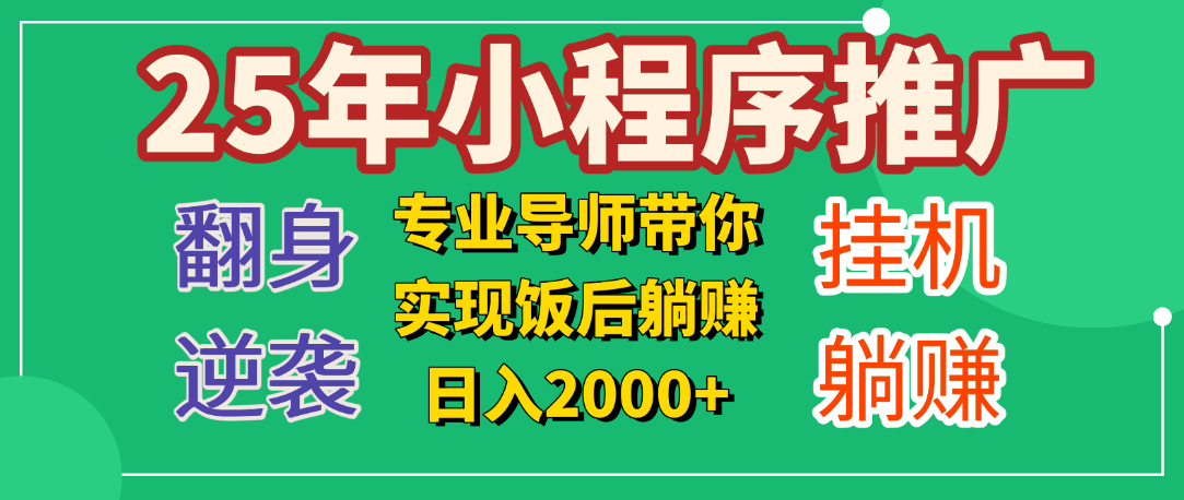 25年小白翻身逆袭项目，小程序挂机推广，轻松躺赚2000+ - 维兴科技-维兴科技