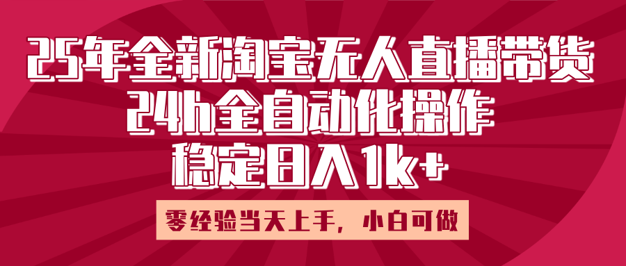 25年全新淘宝无人直播，全自动化操作，零经验当天上手，日入1k+ - 维兴科技-维兴科技