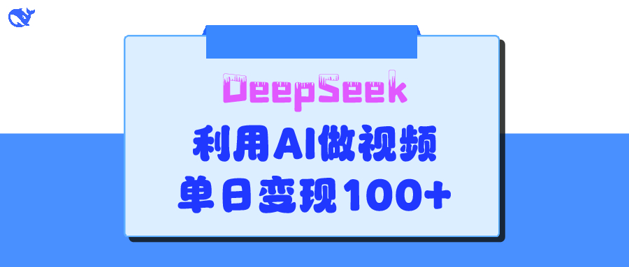DeepSeek 妙法，家庭教育作品皆热门，单日变现150+ - 维兴科技-维兴科技