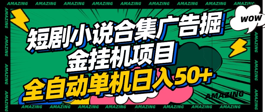 短剧小说合集广告掘金挂机项目全自动单机日入50+ - 维兴科技-维兴科技