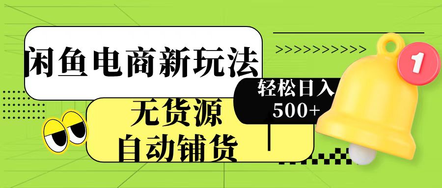 闲鱼电商新玩法！无货源自动铺货，每天两小时轻松日入500+ - 维兴科技-维兴科技