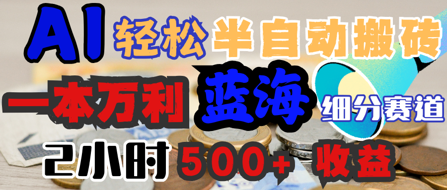 AI写简历搞钱，一本万利的蓝海潜力赛道，半自动搬砖，2小时收入300+，一天轻松1000+闭眼入 - 维兴科技-维兴科技
