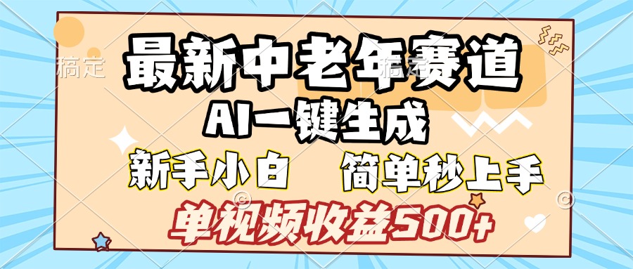 最新中老年赛道 AI一键生成 单视频收益500+ 新手下白 简单易上手 - 维兴科技-维兴科技