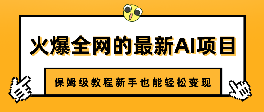 火爆全网的最新AI项目，治愈系视频制作，保姆级教程新手也能轻松变现 - 维兴科技-维兴科技