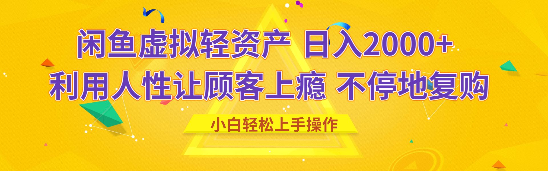 闲鱼虚拟资产 日入2000+ 利用人性 让客户上瘾 不停地复购 - 维兴科技-维兴科技