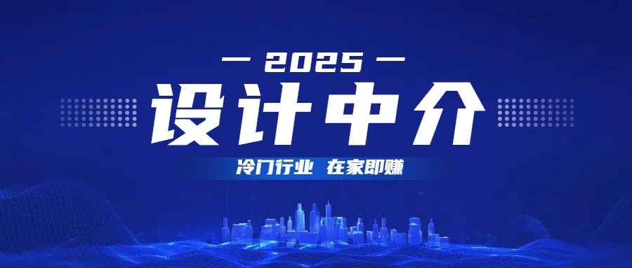 设计中介，冷门行业；多做多赚，在家即赚。 - 维兴科技-维兴科技