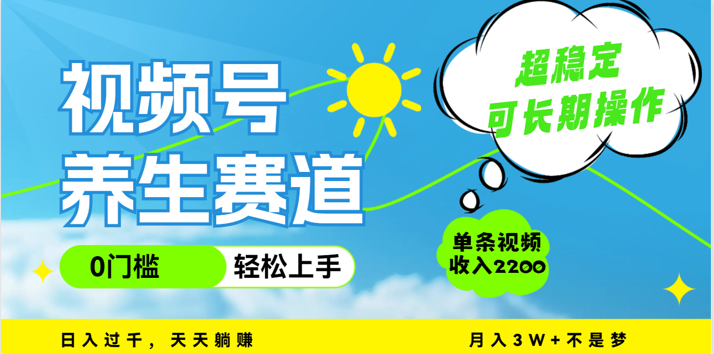 视频号养生赛道，一条视频2200，超简单，长期稳定可做，月入3w+不是梦 - 维兴科技-维兴科技