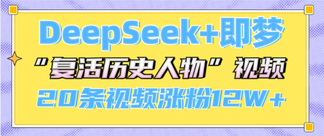 DeepSeek+即梦，做AI“复活历史人物”视频，20条视频涨粉12W+ - 维兴科技-维兴科技
