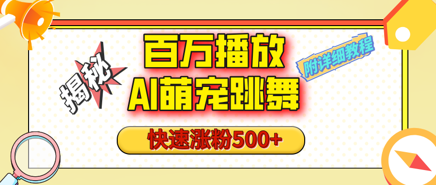 【揭秘】百万播放的AI萌宠跳舞玩法，快速涨粉500+，视频号快速起号，1分钟教会你（附详细教程） - 维兴科技-维兴科技