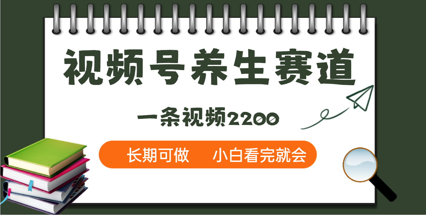 天呐！视频号养生赛道，一条视频就可以赚2200 - 维兴科技-维兴科技