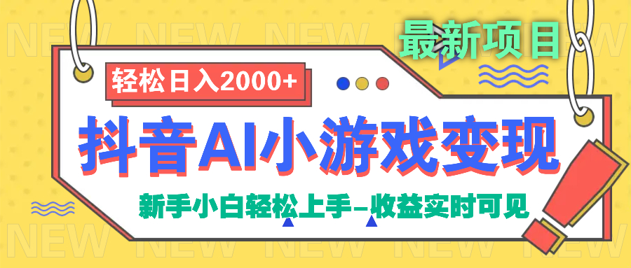 抖音AI小游戏变现项目 - 维兴科技-维兴科技