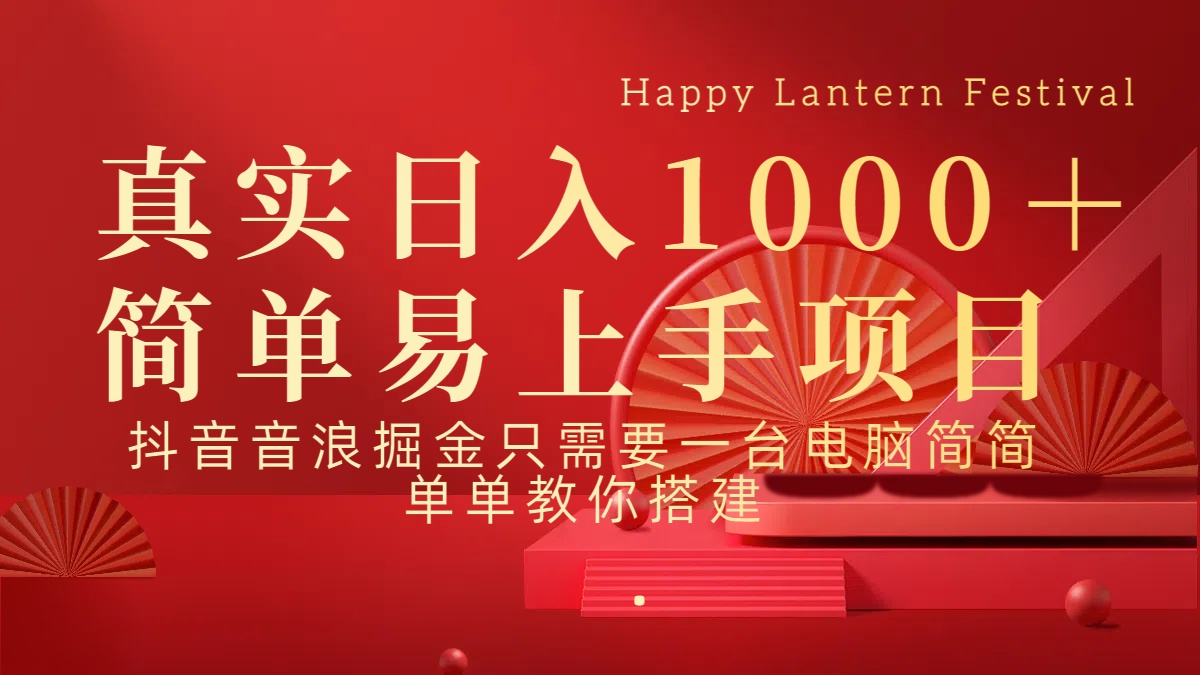 抖音，音浪，掘金，轻松日入1000＋ - 维兴科技-维兴科技