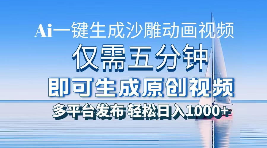 AI一键生成沙雕动画，小白也能制作，每月轻松5位数 - 维兴科技-维兴科技