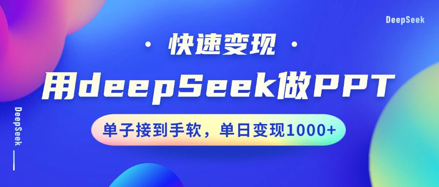 用DeepSeek做PPT，快速变现，单子接到手软，单日变现1000+ - 维兴科技-维兴科技