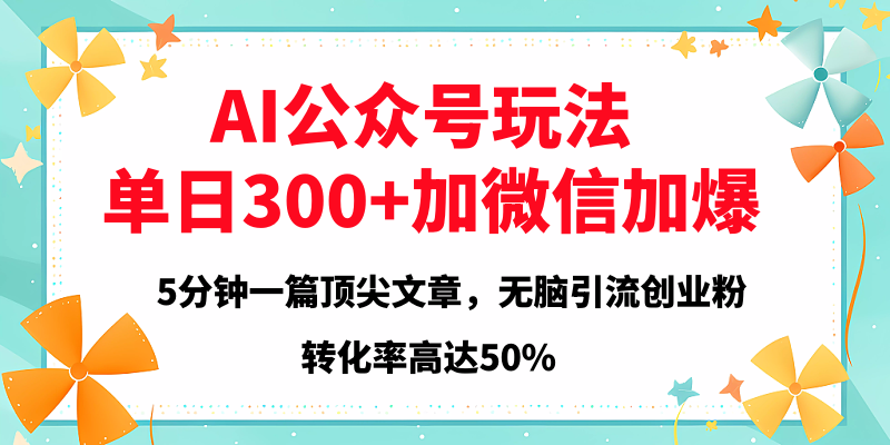 2025年AI公众号玩法，无脑引流创业粉单日300+ - 维兴科技-维兴科技