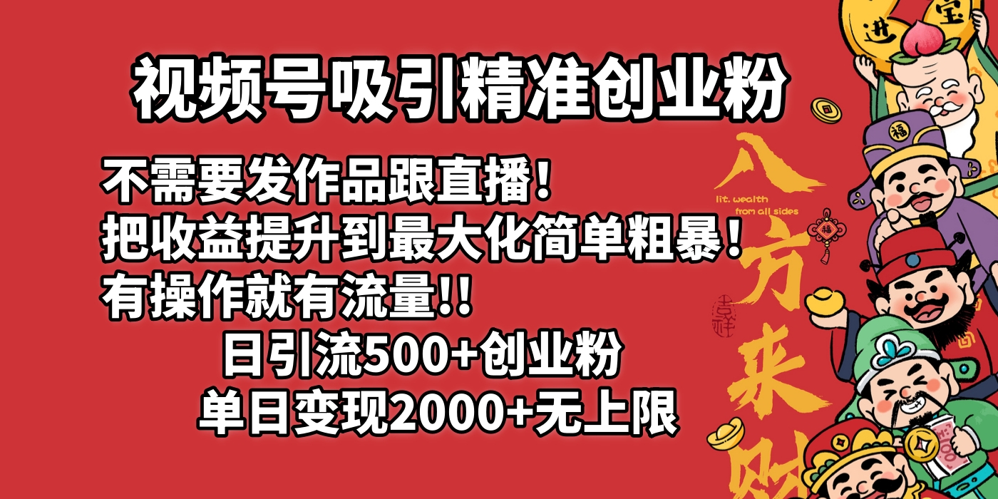 视频号吸引精准创业粉!不需要发作品跟直播！把收益提升到最大化，简单粗暴！有操作就有流量！日引500+创业粉，单日变现2000+无上限 - 维兴科技-维兴科技