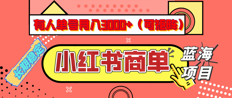 小红书商单分成计划，有人单号月入3000+，每天5分钟，可矩阵放大，长期稳定的蓝海项目 - 维兴科技-维兴科技