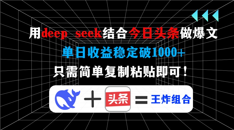 用deepseek结合今日头条做爆文，单日收益稳定破1000+，只需简单复制粘贴即可！ - 维兴科技-维兴科技