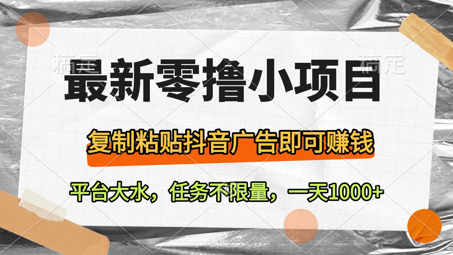 最新零撸小项目，复制粘贴抖音广告即可赚钱，平台大水，任务不限量，一天1000+ - 维兴科技-维兴科技