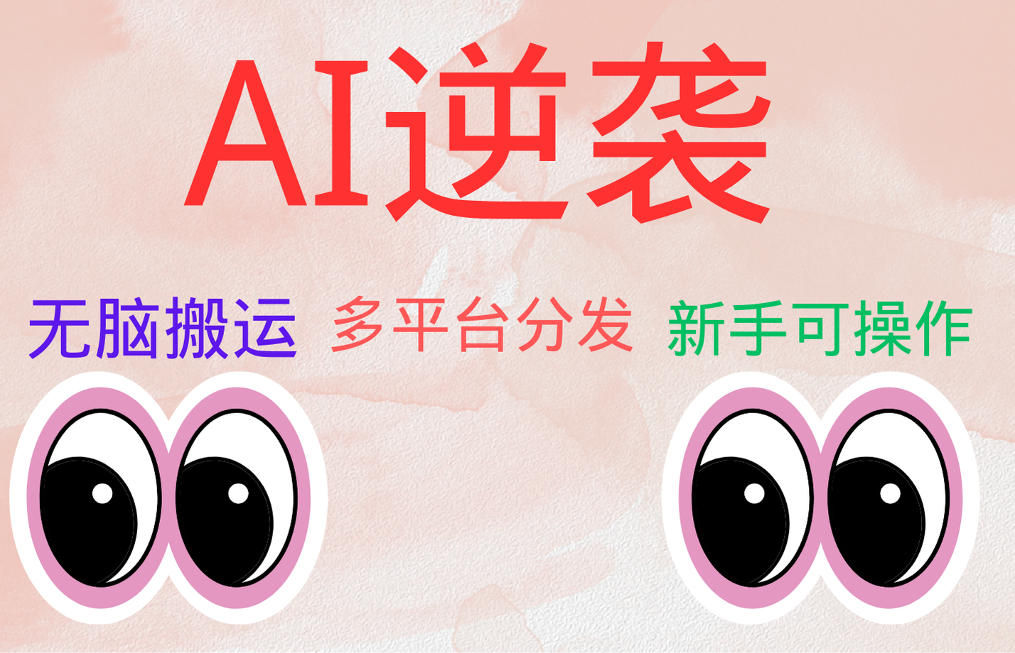 AI逆袭，无脑搬运，5分钟1条多平台矩阵，让你躺赚的神器，小白可干 - 维兴科技-维兴科技