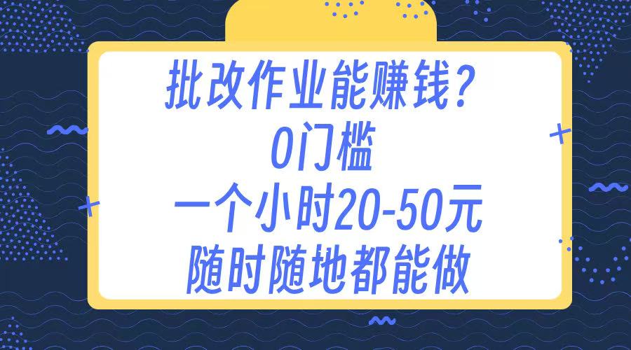 作业批改 0门槛手机项目 一小时20-50元 随时随地都可以做 - 维兴科技-维兴科技