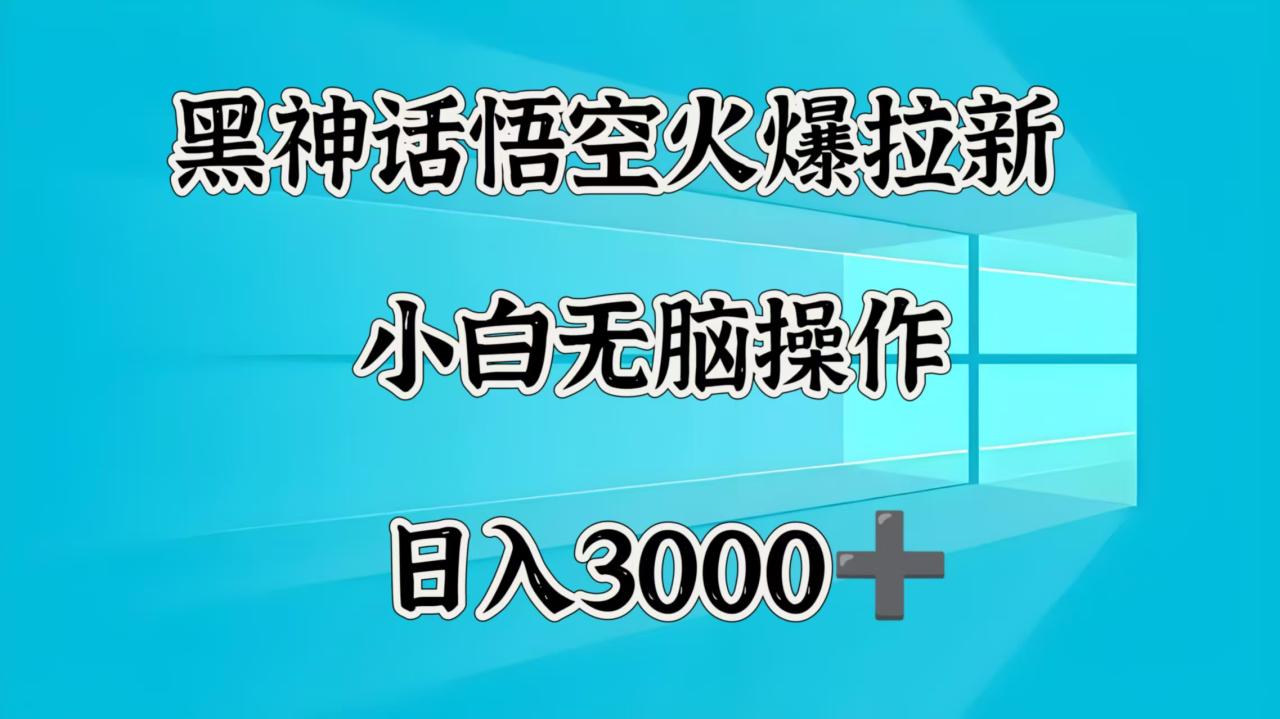 黑神话悟空火爆拉新 小白无脑操作 日入3000➕ - 维兴科技-维兴科技