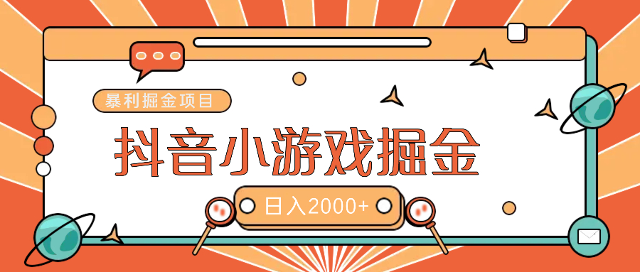 暴利游戏广告变现项目——躺赚抖音亿万流量红利！ - 维兴科技-维兴科技