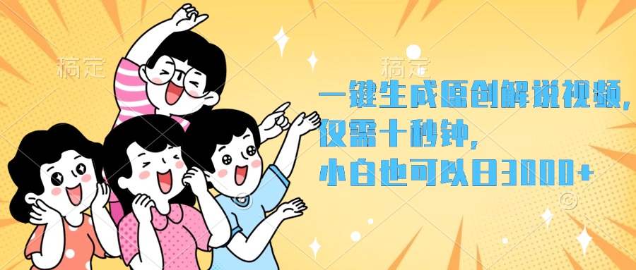 一键生成原创解说视频，小白也可以日入3000+，仅需十秒钟 - 维兴科技-维兴科技